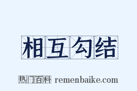 相互勾结是什么意思的图片